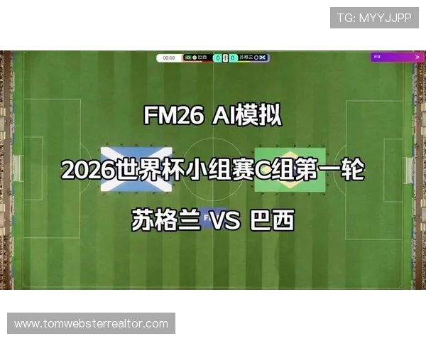 2026年世界杯苏格兰VS巴西比赛今日赛程全攻略，比赛时间地点一览